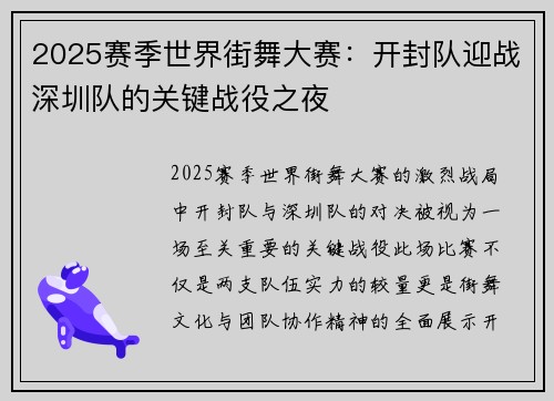2025赛季世界街舞大赛：开封队迎战深圳队的关键战役之夜