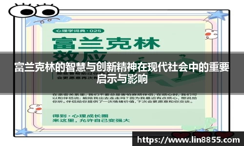富兰克林的智慧与创新精神在现代社会中的重要启示与影响