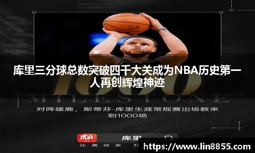 库里三分球总数突破四千大关成为NBA历史第一人再创辉煌神迹