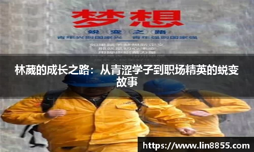 林葳的成长之路：从青涩学子到职场精英的蜕变故事