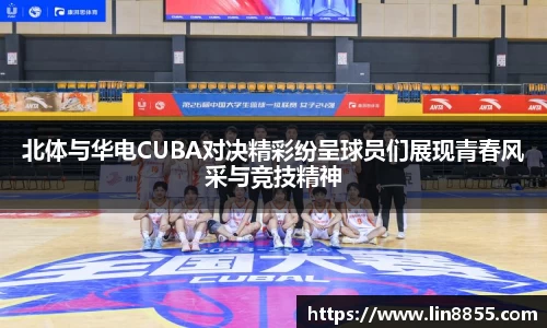 北体与华电CUBA对决精彩纷呈球员们展现青春风采与竞技精神