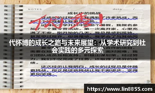 代怀博的成长之路与未来展望：从学术研究到社会实践的多元探索